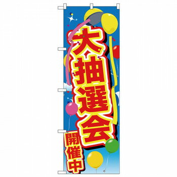 Gのぼり GNB-2888 大抽選会開催中 風船 【北海道・沖縄・離島配送不可】