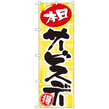 Nのぼり 712 本日サービスデー