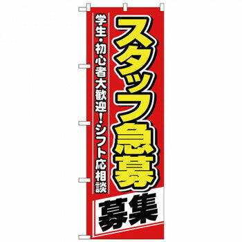 Nのぼり 26657 スタッフ急募 募集 【北海道・沖縄・離島配送不可】