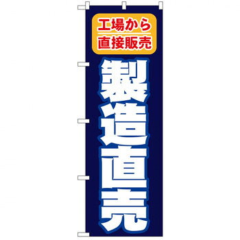 「のぼり」を使えば目を引くこと間違いなしです!!※北海道・沖縄・離島は別途送料をいただきます。※受注生産品のため、ご注文後のキャンセルはお受けできません。サイズ：W600×H1800mm個装サイズ：26.5×11.6×1.4cm重量：個装重量：82g素材・材質：ポリエステル生産国：日本