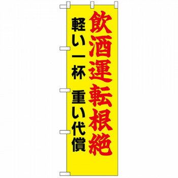 N防犯のぼり 23603 飲酒運転根絶 軽い一杯 【北海道・沖縄・離島配送不可】(3)