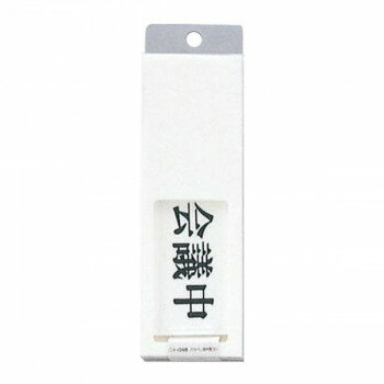 プレート UP50-2 会議中 スライド式 00783176-001 【北海道・沖縄・離島配送不可】