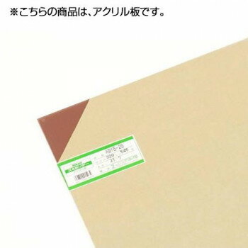 アクリル板 A915-2S スモーク 00783451-001 【北海道・沖縄・離島配送不可】