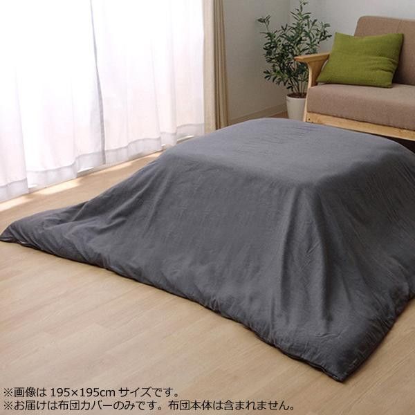 ＜＜ご注意下さい＞＞こちらの商品はメーカーよりお客様へ直接お届けの品になります。 当店での在庫はしておりません。在庫の有無はメーカー在庫のみになりますので、急な欠品や急に廃盤になる可能性がございます。こちらの商品の配送について○北海道・沖縄・離島につきましては、配送不可となりますので予めご了承お願いします。こちらの商品の包装(ラッピング)について○上記の理由(メーカーより直送)により包装はできませんので予めご了承お願いします。こちらの商品の不具合について○お届けしましたこちらの商品に不具合があった場合、商品到着日より1週間以内に当店にご連絡ください。メーカーが直接対応させて頂きます。○お客様がご自身で修理された場合、費用の負担は致しかねますので予めご了承下さい。さっとかぶせて汚れをカバー!※撮影や光の当たり具合によって、色味が多少異なって見える場合がございます。シンプルな無地のファスナー付きコタツ掛けカバーです。シンプルな無地のファスナー付きコタツ掛けカバーです。サイズ：約195×195cm個装サイズ：22×5×33cm重量：個装重量：1000g素材・材質：ポリエステル80％、綿20％仕様：洗濯機使用可(ネット使用)約185×185cm程度のこたつ掛け布団に適応生産国：中国