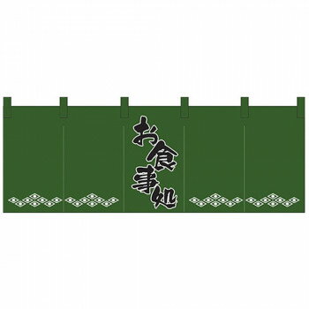 Nのれん 1138 お食事処 緑黒 【北海道・沖縄・離島配送不可】