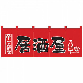 Nのれん 1137 酒・一品料理 居酒屋 赤黒 【北海道・沖縄・離島配送不可】