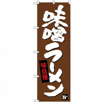 Rakuten - Gのぼり SNB-4093 味噌ラーメン 【北海道・沖縄・離島配送不可】