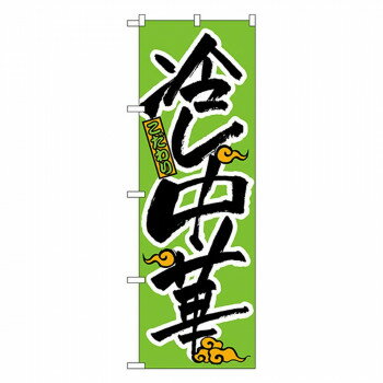 Nのぼり 022 冷し中華 【北海道・沖縄・離島配送不可】