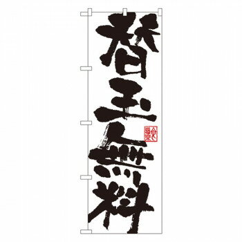 Gのぼり SNB-1149 替玉無料 【北海道・沖縄・離島配送不可】
