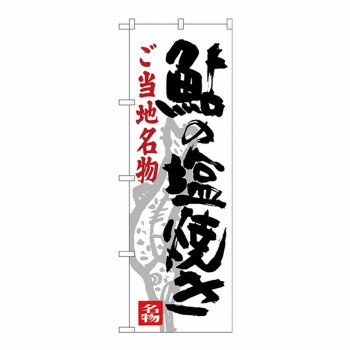 Gのぼり SNB-3930 ご当地名物 鮎の塩焼き 【北海道・沖縄・離島配送不可】