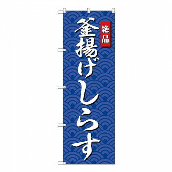 Gのぼり SNB-4252 釜揚げしらす 【北海道・沖縄・離島配送不可】