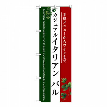 樂天商城 - Gのぼり SNB-3095 イタリアン バル(三色) 【北海道・沖縄・離島配送不可】