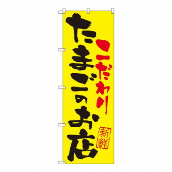 Gのぼり SNB-2032 こだわり たまごのお店 【北海道・沖縄・離島配送不可】