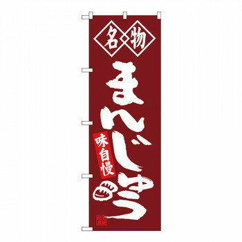 Rakuten - Gのぼり SNB-4148 名物 まんじゅう 【北海道・沖縄・離島配送不可】