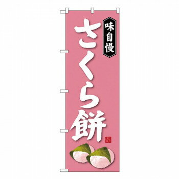 Gのぼり SNB-4059 さくら餅 【北海道・沖縄・離島配送不可】