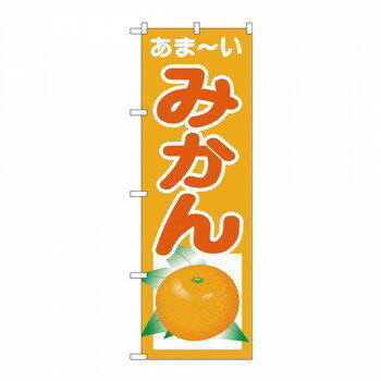 Gのぼり SNB-4325 みかん 【北海道・沖縄・離島配送不可】