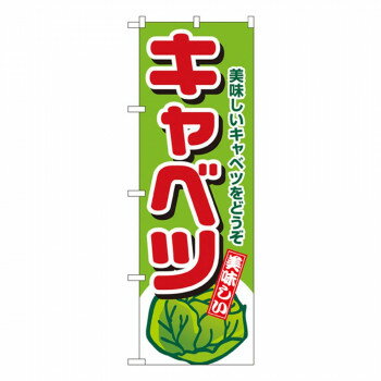 樂天商城 - Nのぼり 4351 キャベツ 【北海道・沖縄・離島配送不可】