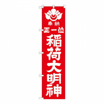 Gスマートのぼり GNB-1821 正一位 稲荷大明神 【北海道・沖縄・離島配送不可】
