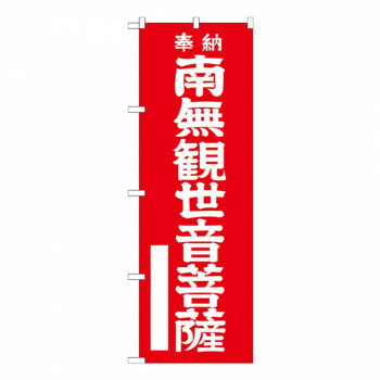 Gのぼり GNB-1838 南無観世音菩薩 【北海道・沖縄・離島配送不可】(3)