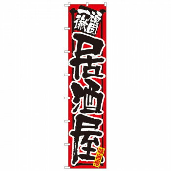 Nロングのぼり 4058 頑固一徹 居酒屋 【北海道・沖縄・離島配送不可】