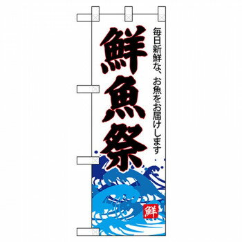 Promotion - Nハーフのぼり 68299 鮮魚祭 【北海道・沖縄・離島配送不可】