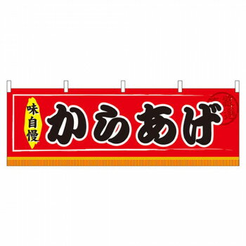 N横幕 61298 からあげ 【北海道・沖縄・離島配送不可】