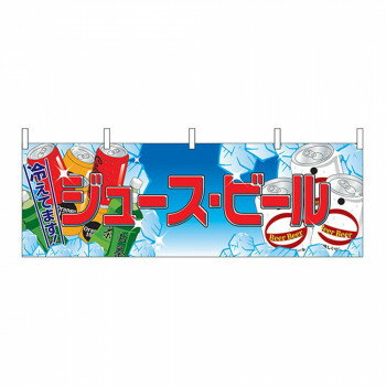 N横幕 2863 ジュース・ビール 【北海道・沖縄・離島配送不可】