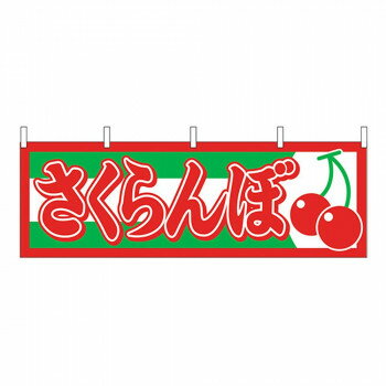 N横幕 1303 さくらんぼ 【北海道・沖縄・離島配送不可】