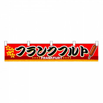 Promotion - N横幕小 3409 フランクフルト 【北海道・沖縄・離島配送不可】