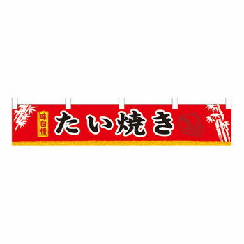 N横幕小 3418 たい焼き 【北海道・沖縄・離島配送不可】