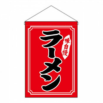N吊下旗 26886 ラーメン 【北海道・沖縄・離島配送不可】