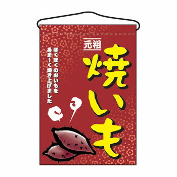N吊下旗 2057 焼いも 【北海道・沖縄・離島配送不可】(3.0)