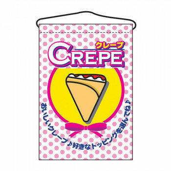 N吊下旗 2061 CREPE クレープ 【北海道・沖縄・離島配送不可】