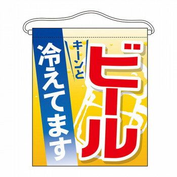 N吊下旗(大) 63073 ビール冷えてます 【北海道・沖縄・離島配送不可】(3.0)