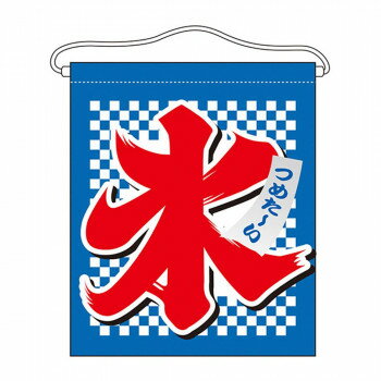 N吊下旗(大) 63071 氷 【北海道・沖縄・離島配送不可】