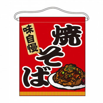 N吊下旗(大) 63076 焼そば 【北海道・沖縄・離島配送不可】