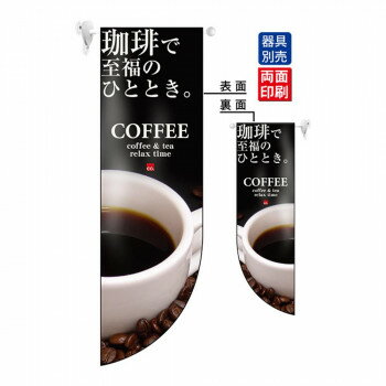 N遮光両面フラッグ 6050 COFFEE R型 【北海道・沖縄・離島配送不可】