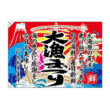 E大漁旗 68483 大漁まつり W1000 ポンジ 【北海道・沖縄・離島配送不可】