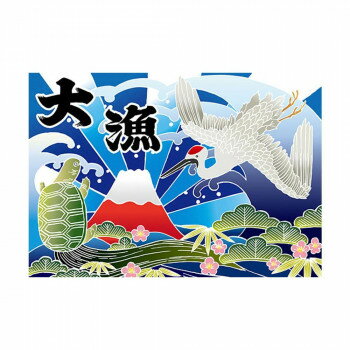 E大漁旗 19956 大漁 富士 鶴 亀 W1300 ポンジ 【北海道・沖縄・離島配送不可】