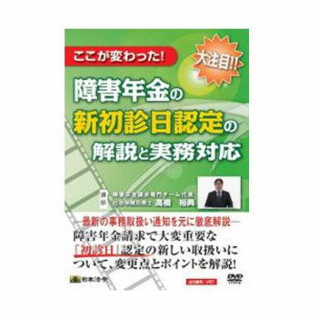 DVD ここが変わった!障害年金の新初診日認定の解説と実務対応 V57 【北海道・沖縄・離島配送不可】