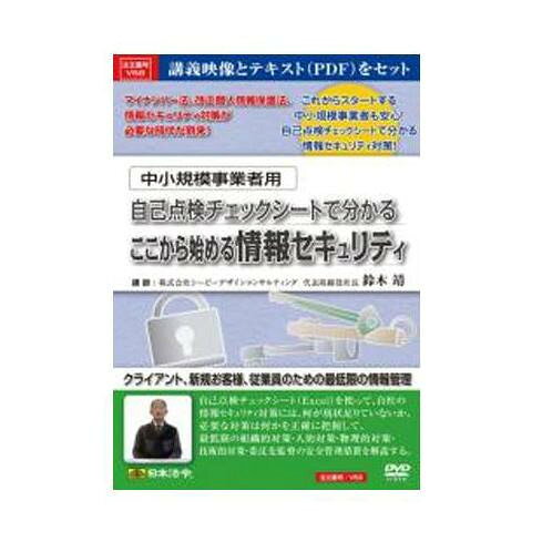 DVD 中小規模事業者用自己点検チェックシートで分かるここから始める情報セキュリティ V58 【北海道・..