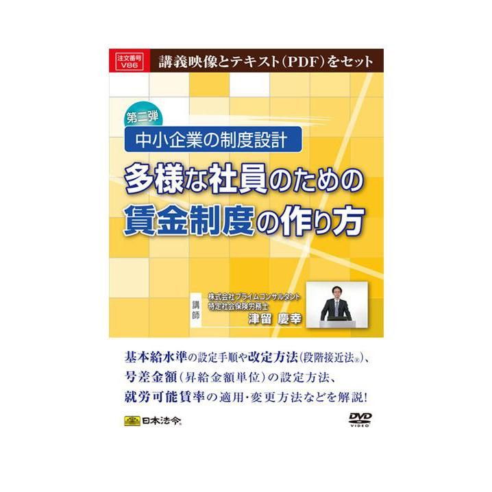 DVD 中小企業の制度設計 多様な社員のための賃金制度の作り方 V86