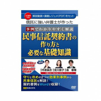DVD 事例でわかりやすく解説 民事信託契約書の作り方と必要な基礎知識 V88 【北海道・沖縄・離島配送不可】