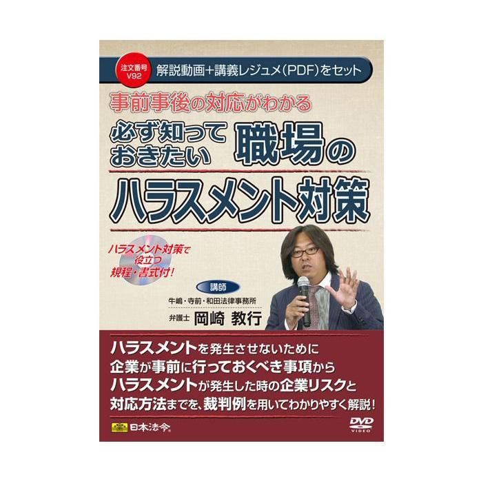 DVD 事前事後の対応がわかる 必ず知っておきたい職場のハラスメント対策 V92