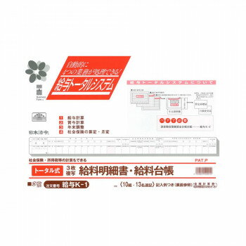 給与 K-1/トータル式給料明細書・給料台帳 【北海道・沖縄・離島配送不可】