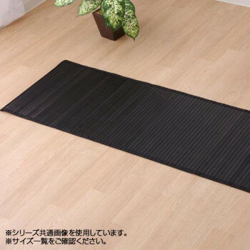 バンブー 竹 廊下敷き 『ユニバース』 ブラック 80×440cm 5315070 【北海道・沖縄・離島配送不可】