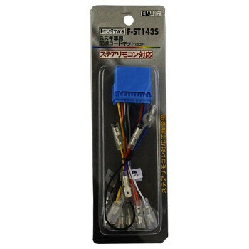 配線コードKIT/オーディオハーネス スズキ20P ステアリモコン対応 F-ST143S