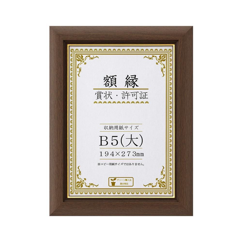 畫框 - 賞状額 C500 金付 B5(大) ブラウン 32J570P1600 【北海道・沖縄・離島配送不可】