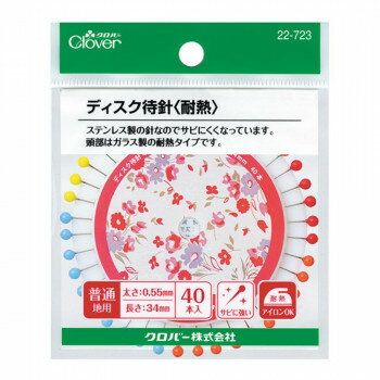 ディスク待針 耐熱 22-723 【北海道・沖縄・離島配送不可】