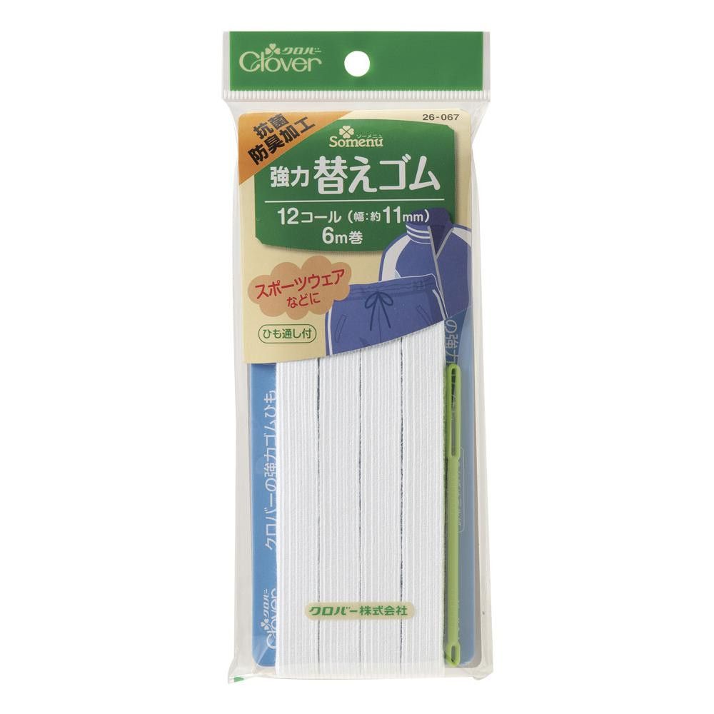 強力替えゴム 抗菌防臭加工 12コール(ひも通しつき) 26-067 【北海道・沖縄・離島配送不可】